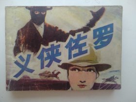 义侠佐罗