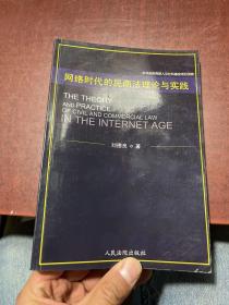 网络时代的民商法理论与实践