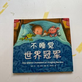 几米：不睡觉世界冠军