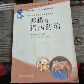 养猪与猪病防治（畜牧兽医类专业用）