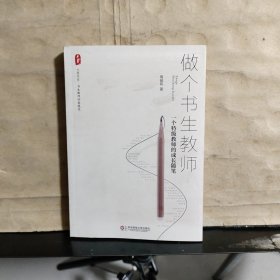 大夏书系·做个书生教师：一个特级教师的成长随笔