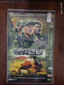 DVD电影:大型电视连续剧《士兵突击》“挑战疯狂极限，打造一支百炼成钢的钢铁之师……”主演:王宝强，陈思诚，段奕宏，张译，邢佳栋，张国强，高峰，李晨