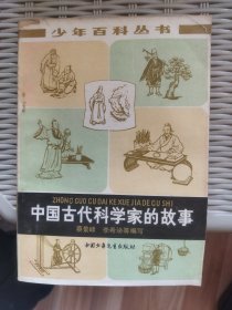 少年百科丛书 中国古代科学家的故事