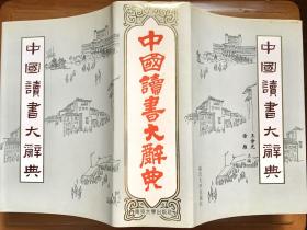 中国读书大辞典精装本（国家“八五”重点图书选题，一版一印，私藏品佳，共计1462页，180万字）