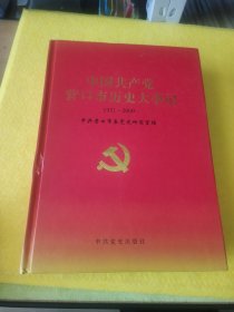 中国共产党营口市历史大事记:1921～2000