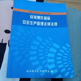 民用爆炸物品安全生产管理法律法规