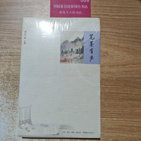笔墨有声