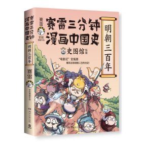 赛雷三分钟漫画中国史·明朝三百年