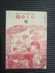 幼儿の生活指导の手引 母のくに9（日文1958年）