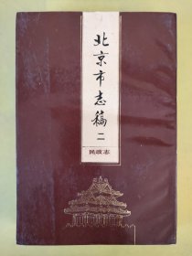 北京市志稿二(民政志) 以實(shí)圖為準(zhǔn)，