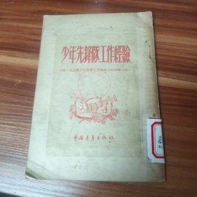 少年先锋队工作经验 1954年一版二印(品如图)