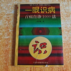 一眼識(shí)病 百病自珍1000法