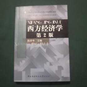 中央广播电视大学经济管理类本科教材：西方经济学