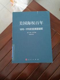 美国海权百年：1890-1990年的美国海军