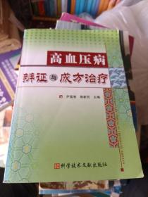 高血压病辨证与成方治疗