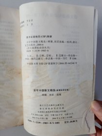 百年中国散文精选