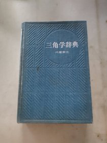 三角学辞典