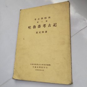 吐鲁番考古记  1954年