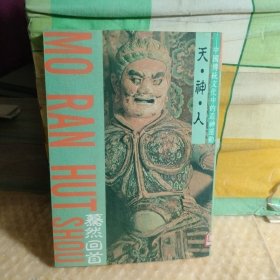 暮然回首 對(duì)中國(guó)傳統(tǒng)文化的反思 天神人 中國(guó)傳統(tǒng)文化中的造神運(yùn)動(dòng)