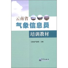 正版 云南省气象信息员培训教材 云南省气象局 编 气象出版社