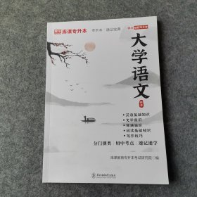 专升本速记宝典.大学语文