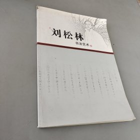 劉松林書法藝術(shù)