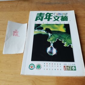 青年文摘合订本2001.7-12绿版