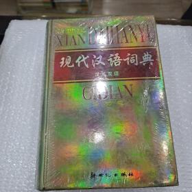 新世纪现代汉语词典