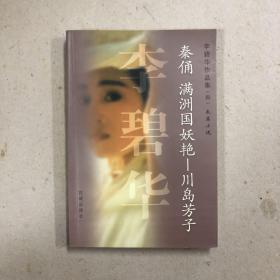 李碧华作品集（四）长篇小说