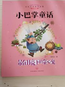 吊在月亮下的贪心鬼（注音彩绘版）/小巴掌童话