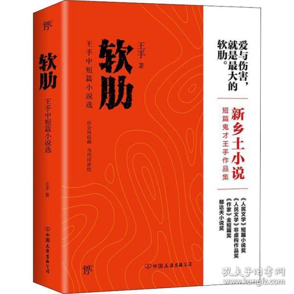 软肋（“短篇小说圣手”王手作品集）