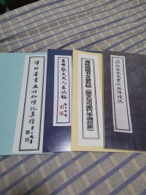 书法资料，四本合售（也可以单本出售），谭祖安书麻姑仙坛记125通，谭延闿书麻姑仙坛记第201通，谭延闿楷书文录《跋文与可墨竹李通叔篆》，谭延闿书吕母蔡太夫人墓志铭