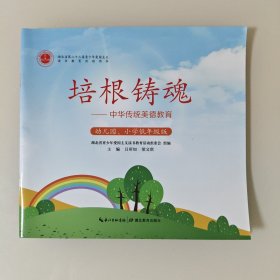 培根铸魂：中华传统美德教育
