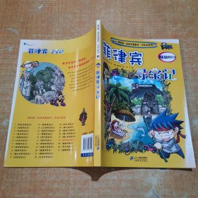 我的第一本科学漫画书·寻宝记系列28：菲律宾寻宝记