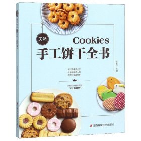 天然手工饼干全书