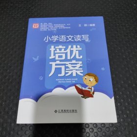 小学语文读写培优方案