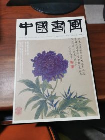 中国书画（2024年第11月总第263期）
