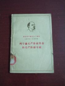 列宁论无产阶级革命和无产阶级专政(纪念列宁诞生九十周年1870-1960)