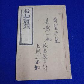 《救刧金章宝録》，同治庚午年刊刻，原装一册全，白宣纸刻印，大开本22*14，内容少见，书品较佳