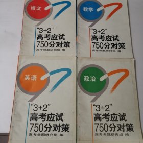 “3+2"高考应试750分对策 语文 数学 英语 政治 4本合售