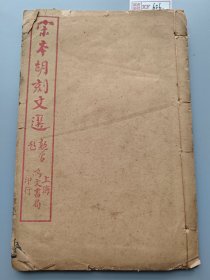 鸿文书局《宋本胡刻文选》，卷33-38不缺页。民国石印，二册合订本。封底掉了，书中有个别页破损，其余好。XF626。