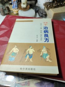 58个治病良方  作者:  郭立文 出版社:  哈尔滨出版社 版次:  1999年1版1印！