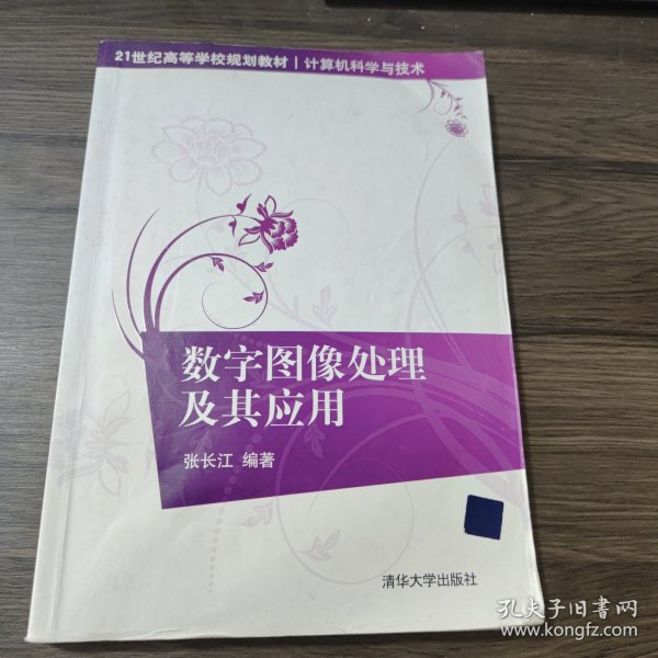 数字图像处理及其应用/21世纪高等学校规划教材·计算机科学与技术