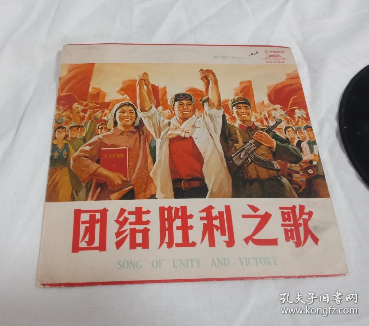 团结胜利之歌 胶木唱片