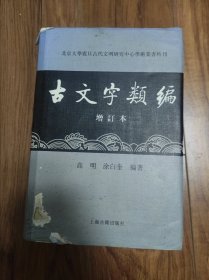 古文字类编32开本：北京大学震旦古代文明研究中心学术丛书特刊