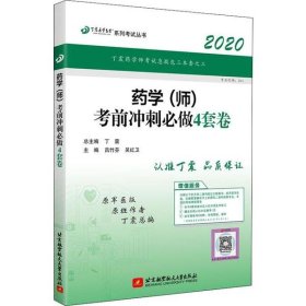 全国卫生职称专业技术资格证考试：药学资格考试：丁震2019药学（师）考前冲刺必做4套卷