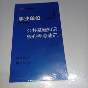 事业单位考试中公2021事业单位招聘考试公共基础知识核心考点速记（全新升级）