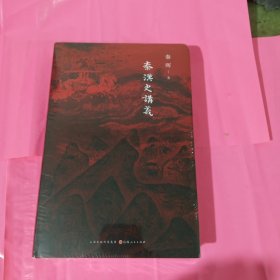 包邮 秦汉史讲义 正版全新塑封精装