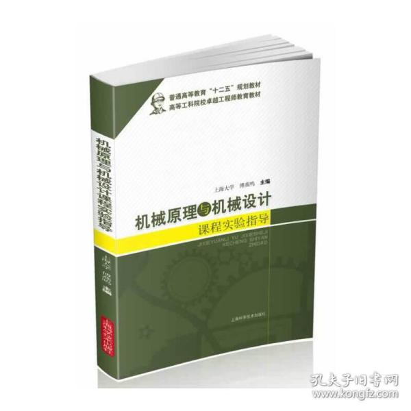 机械原理与机械设计课程实验指导/普通高等教育“十二五”规划教材·高等工科院校卓越工程师教育教材