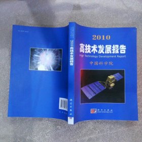 2010高技术发展报告